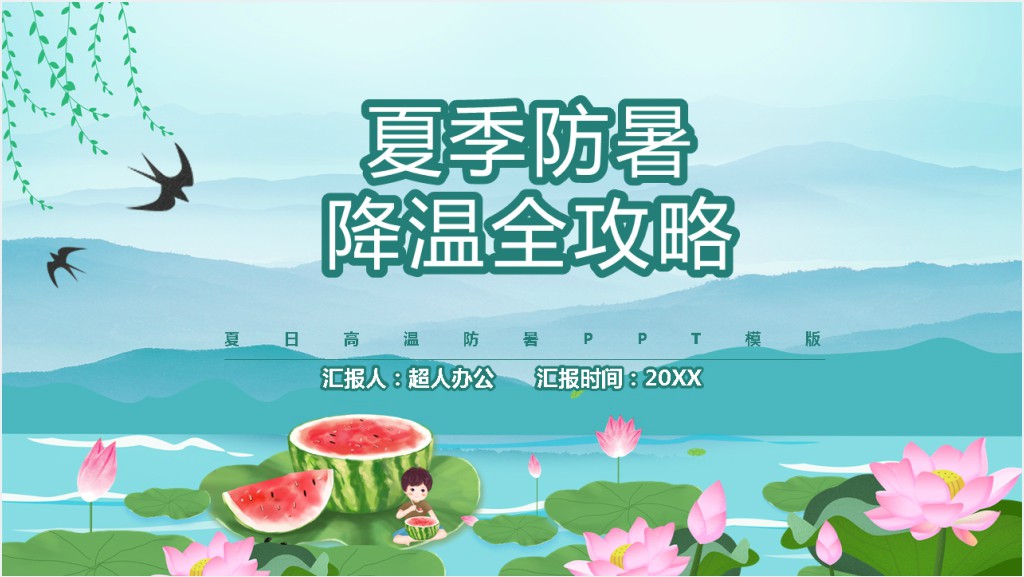 夏日高温防暑PPT模板截图