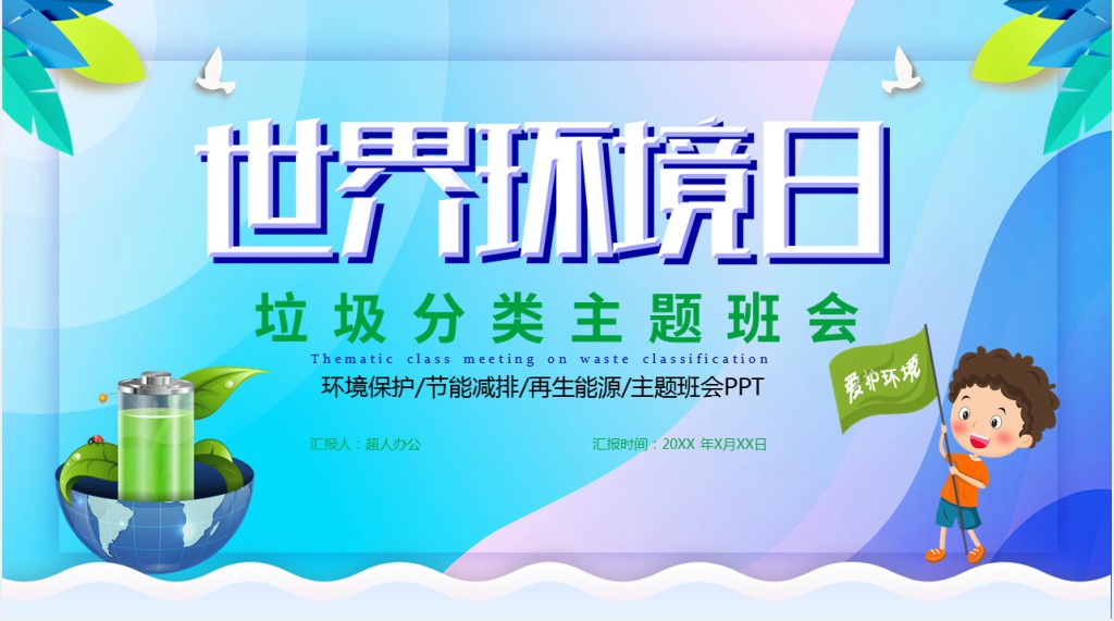 垃圾分类与世界环境日主题PPT模板 垃圾分类与世界环境日主题PPT模板