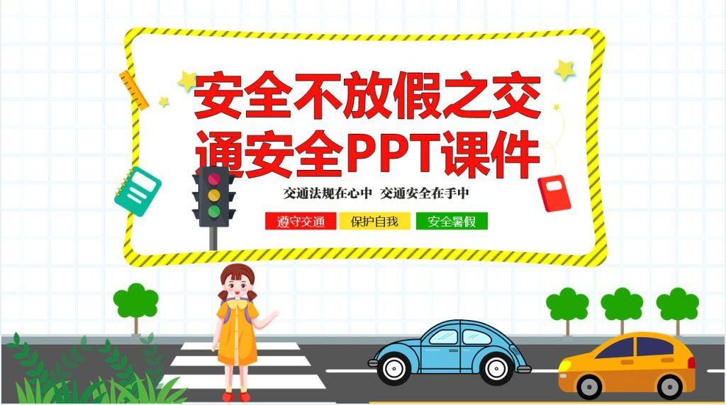安全不放假之交通安全PPT课件 安全不放假之交通安全PPT课件