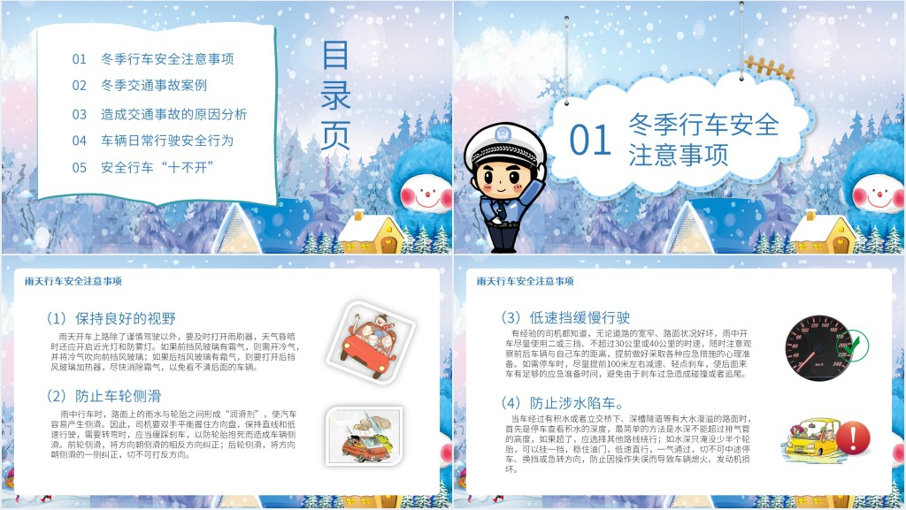 冬季司机交通安全PPT 冬季司机交通安全PPT
