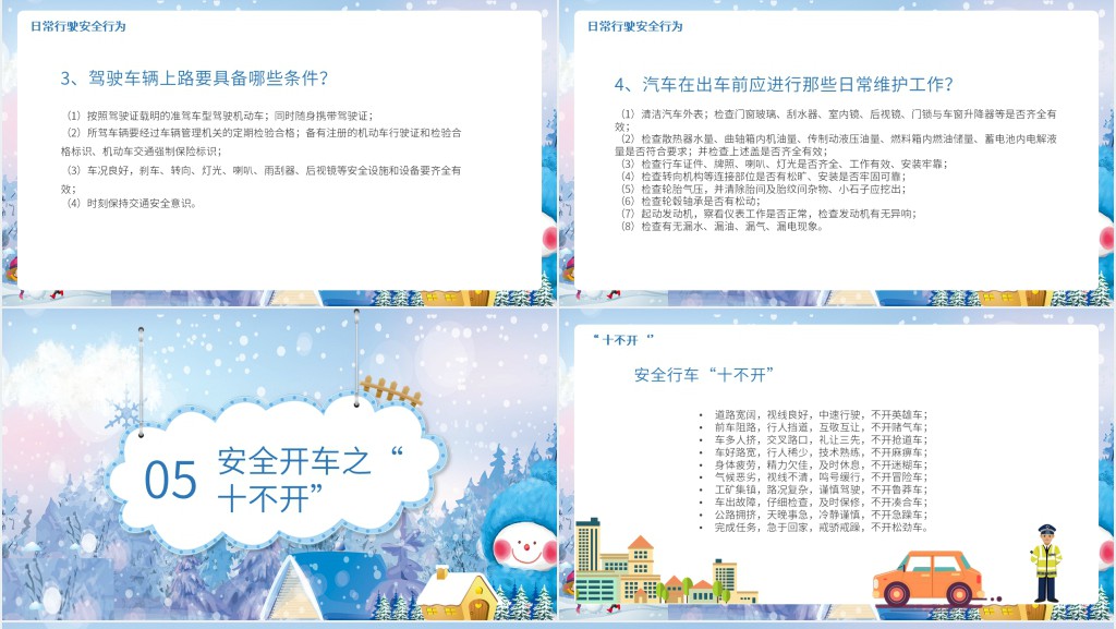 冬季司机交通安全PPT 冬季司机交通安全PPT