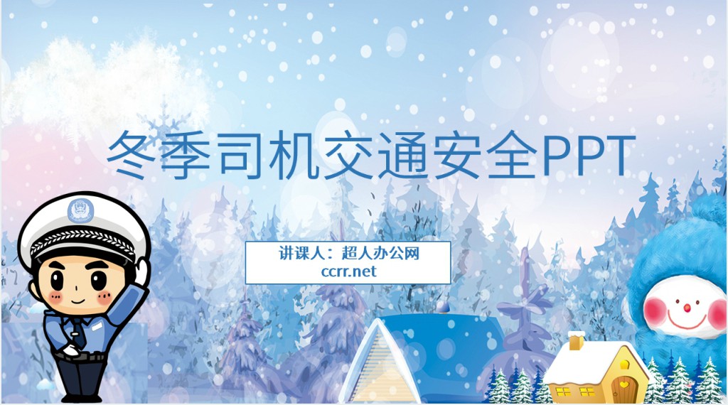 冬季司机交通安全PPT 冬季司机交通安全PPT