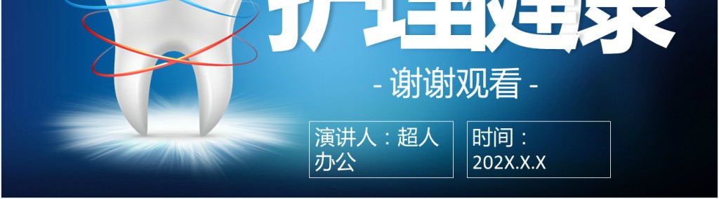 口腔护理的健康教育PPT模板 口腔护理的健康教育PPT模板