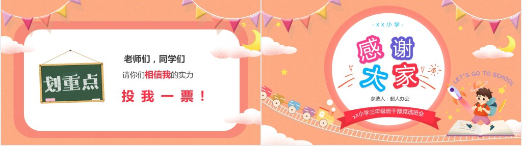 卡通风三年级小学生班干部竞选演讲PPT模板 卡通风三年级小学生班干部竞选演讲PPT模板