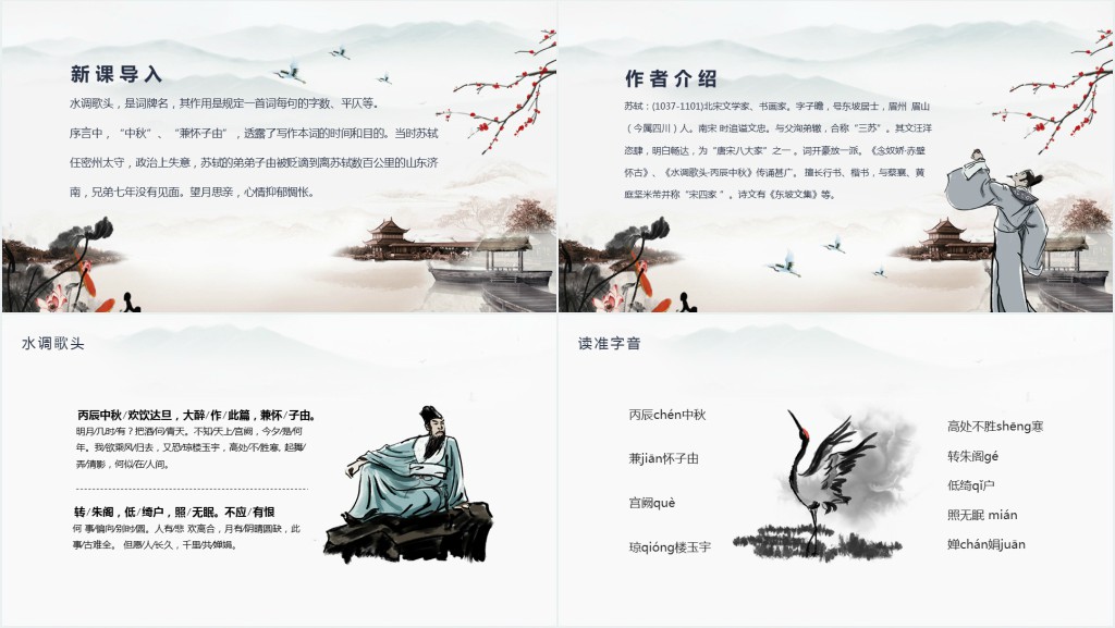 九年级上册语文水调歌头课文教学教案PPT课件 九年级上册语文水调歌头课文教学教案PPT课件