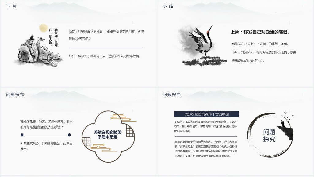 九年级上册语文水调歌头课文教学教案PPT课件 九年级上册语文水调歌头课文教学教案PPT课件