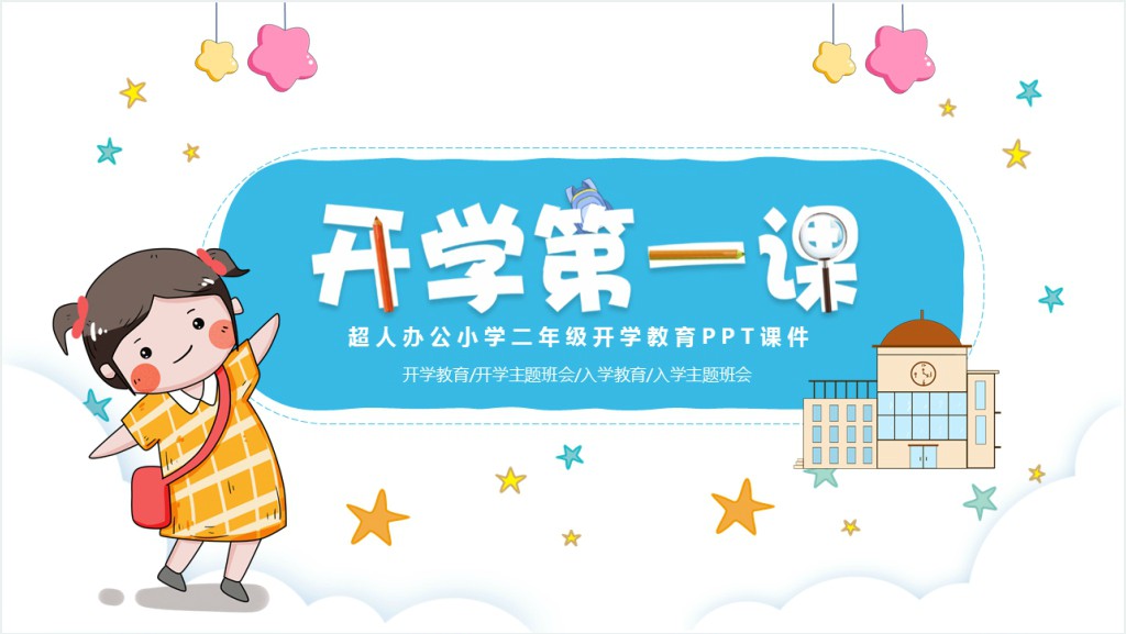 小学二年级开学教育PPT课件截图