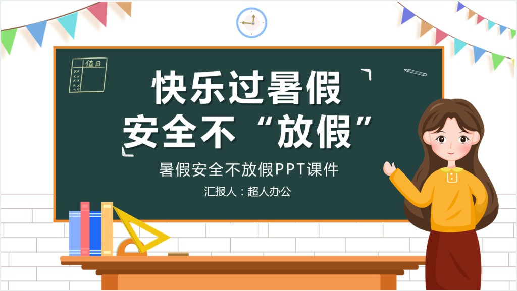 暑假安全不放假PPT课件截图