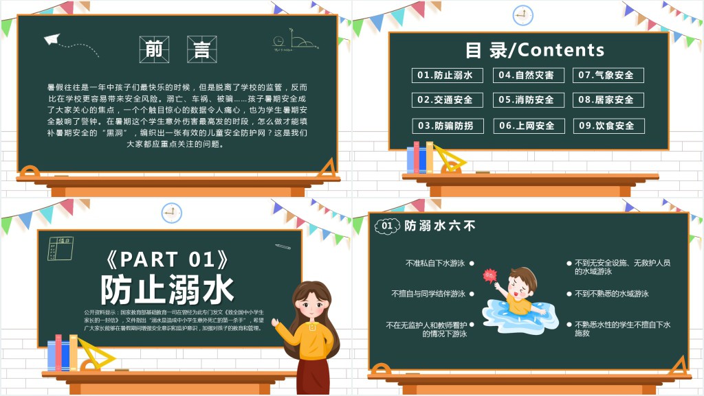 暑假安全不放假PPT课件 暑假安全不放假PPT课件