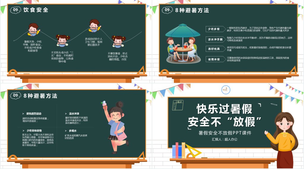 暑假安全不放假PPT课件 暑假安全不放假PPT课件
