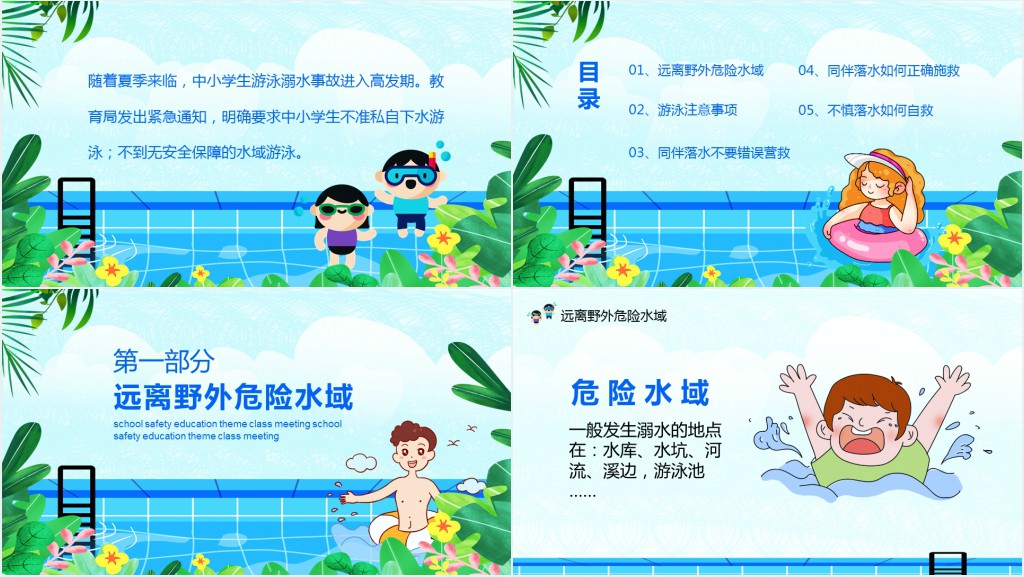 防溺水自救主题班会PPT课件 防溺水自救主题班会PPT课件