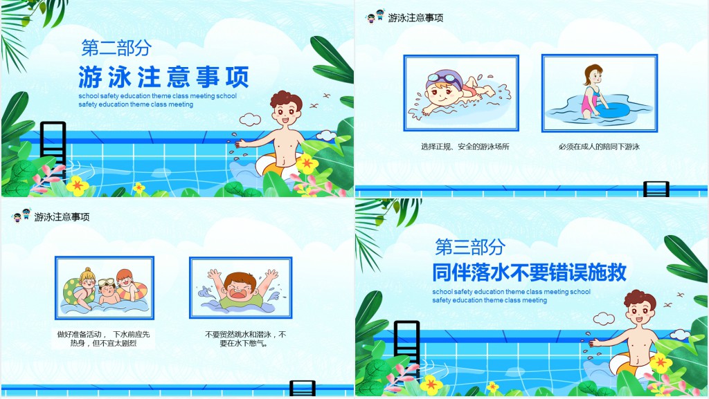 防溺水自救主题班会PPT课件 防溺水自救主题班会PPT课件