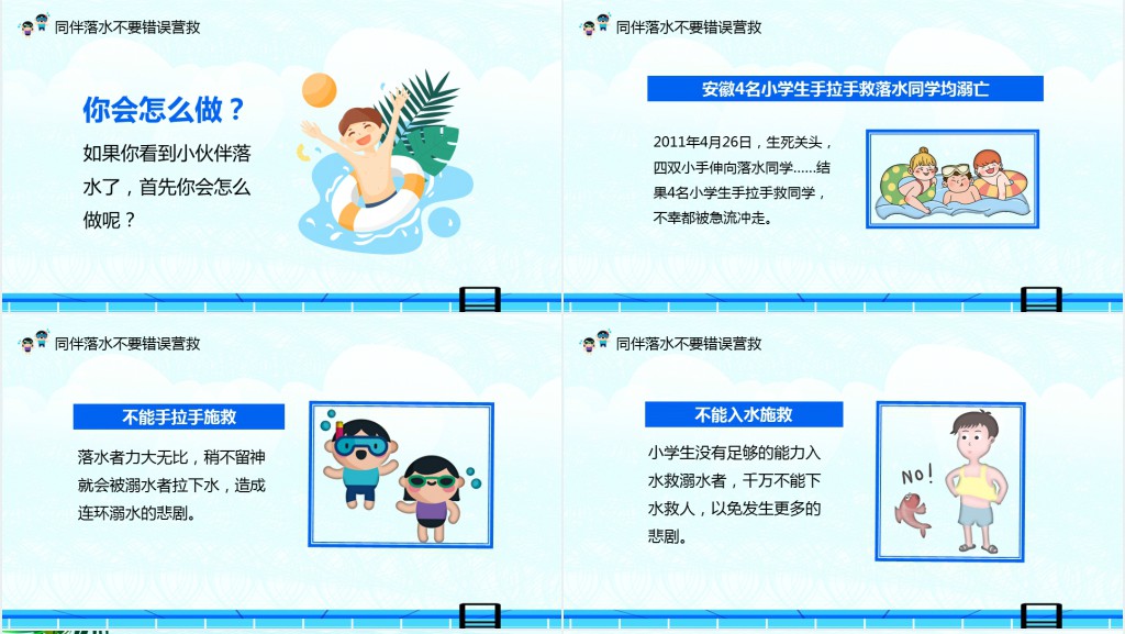 防溺水自救主题班会PPT课件 防溺水自救主题班会PPT课件
