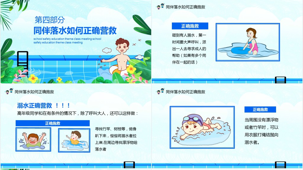 防溺水自救主题班会PPT课件 防溺水自救主题班会PPT课件