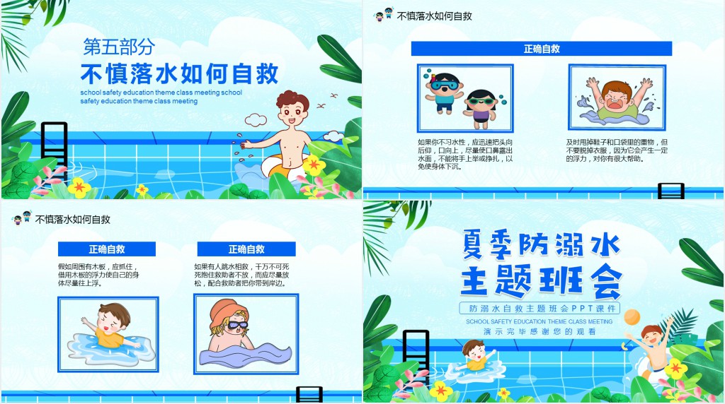 防溺水自救主题班会PPT课件 防溺水自救主题班会PPT课件