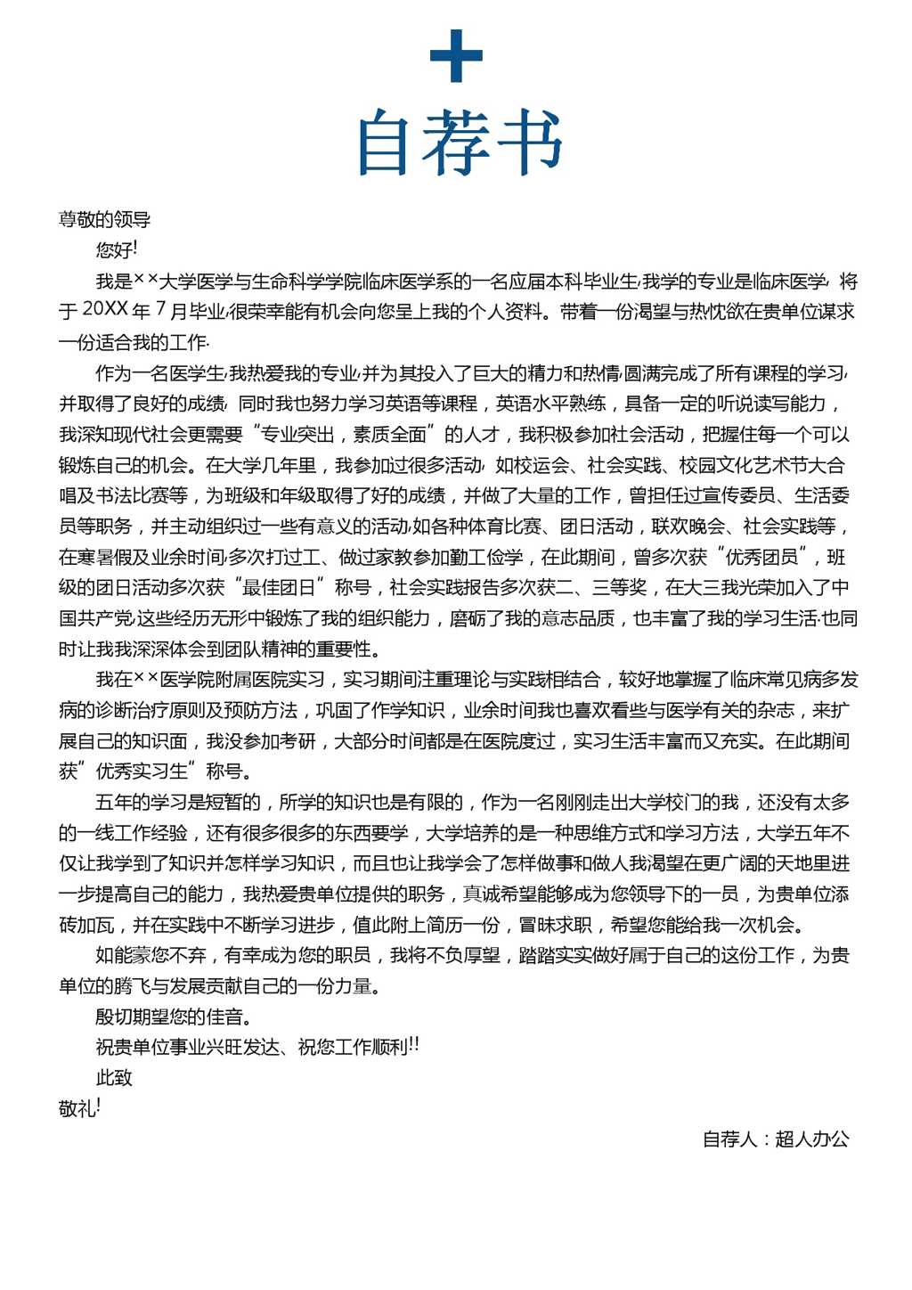 内科医生求职个人简历Word模板