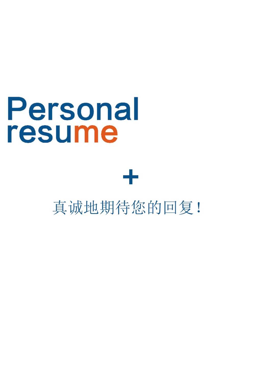 内科医生求职个人简历Word模板