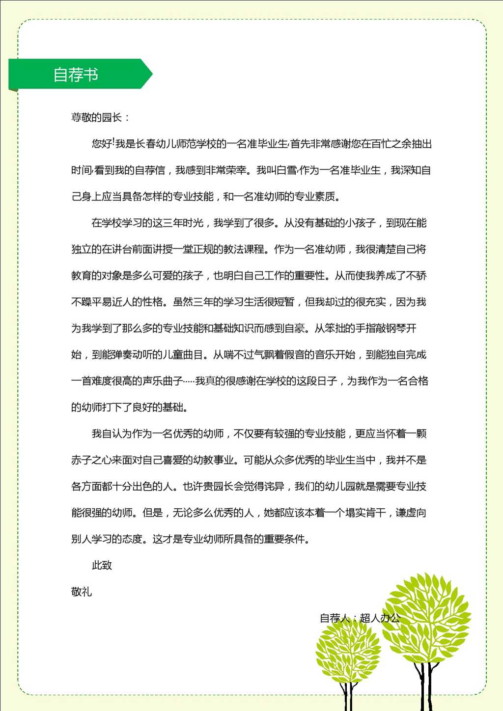 幼师应聘职位简历Word模板