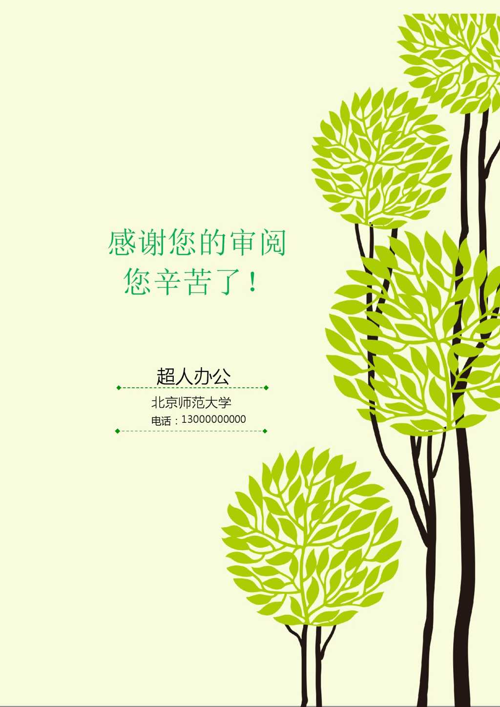 幼师应聘职位简历Word模板