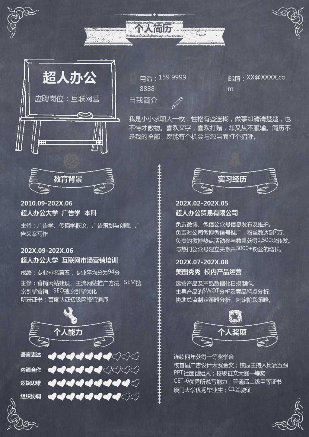 黑板风个人简历Word模板截图