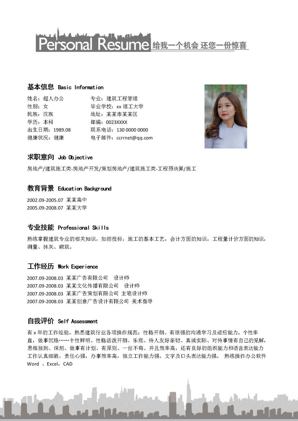 从事工程建设的个人简历Word模板