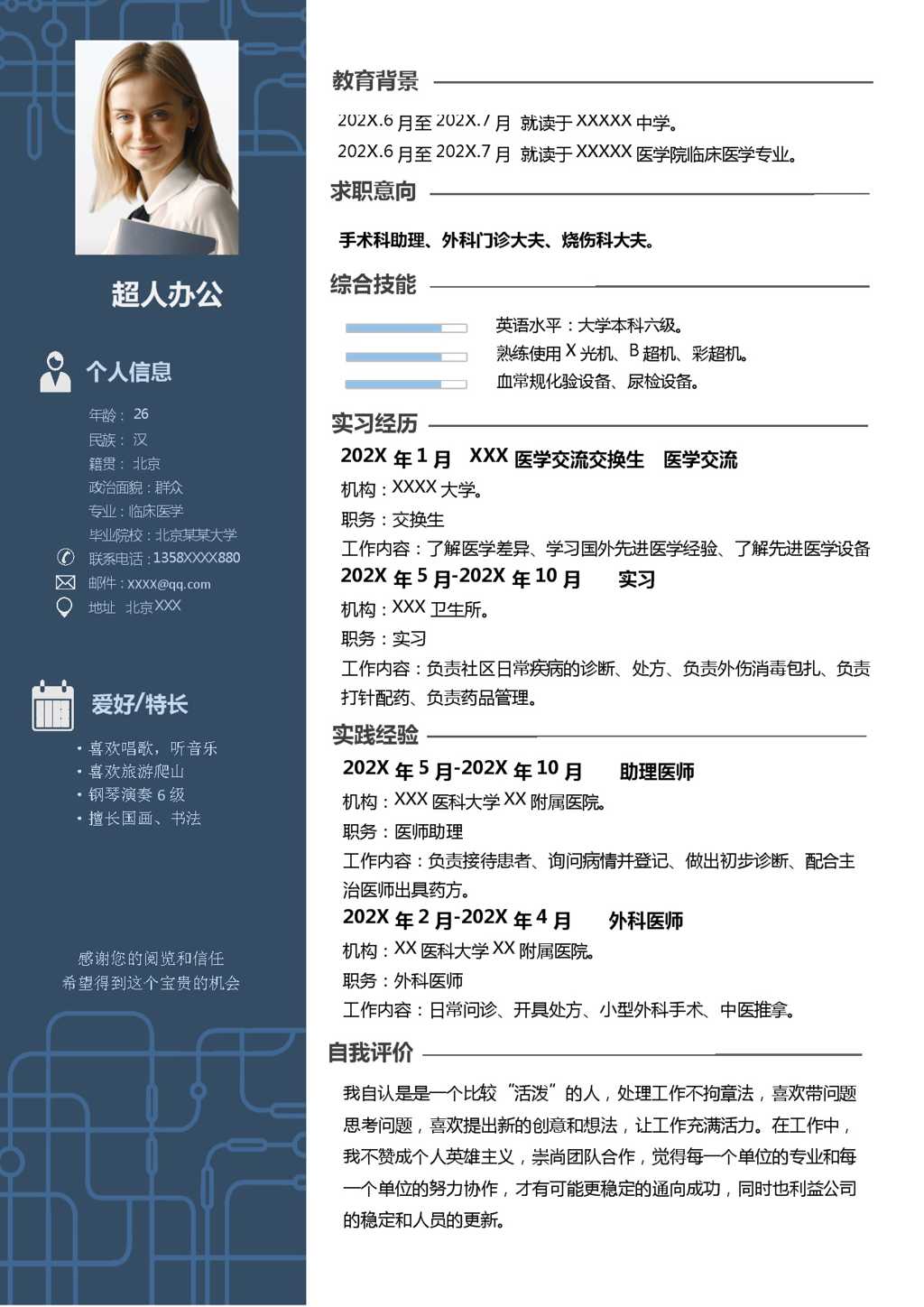 临床医学换单位个人简历Word模板