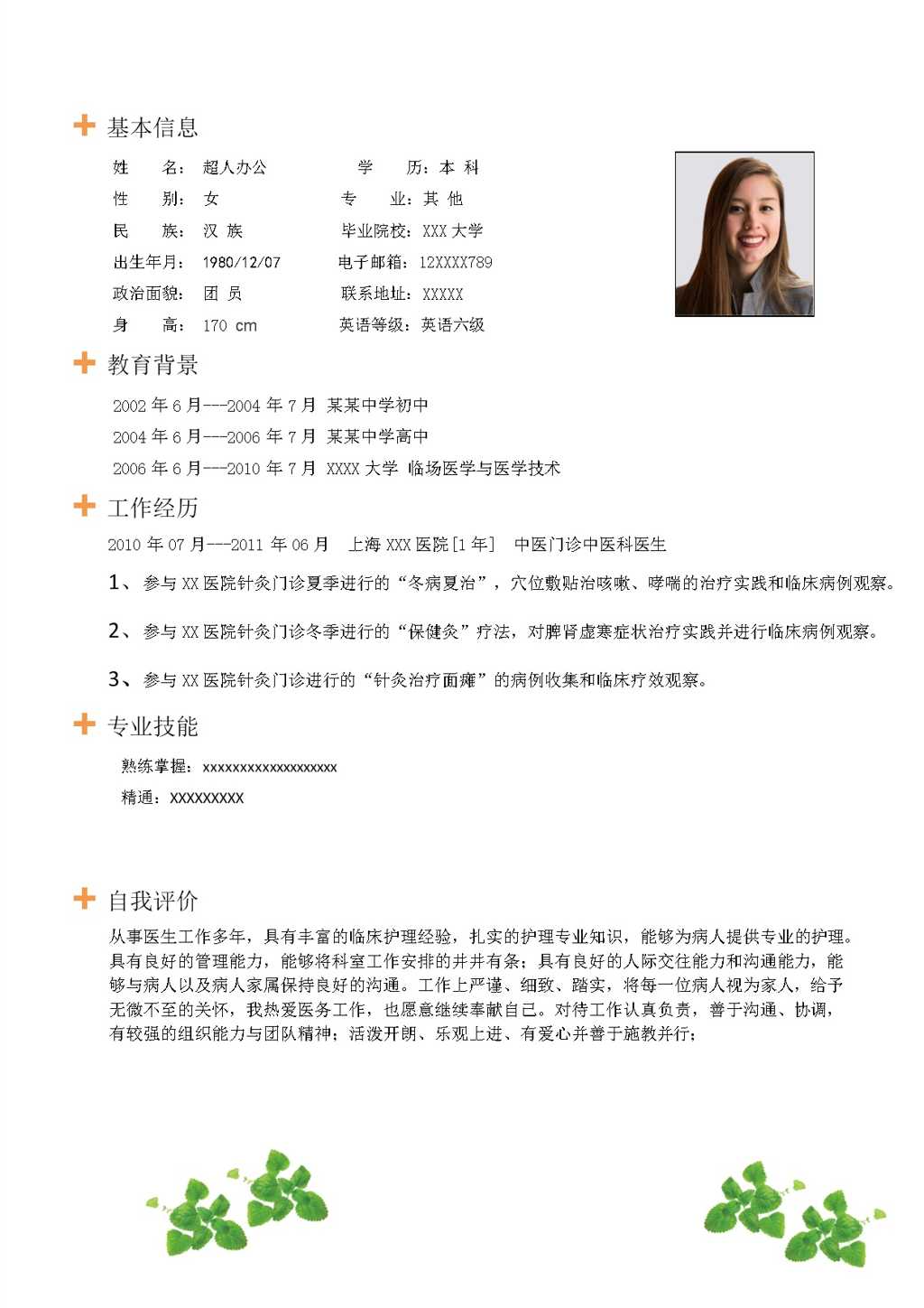 内科大夫个人求职简历Word模板