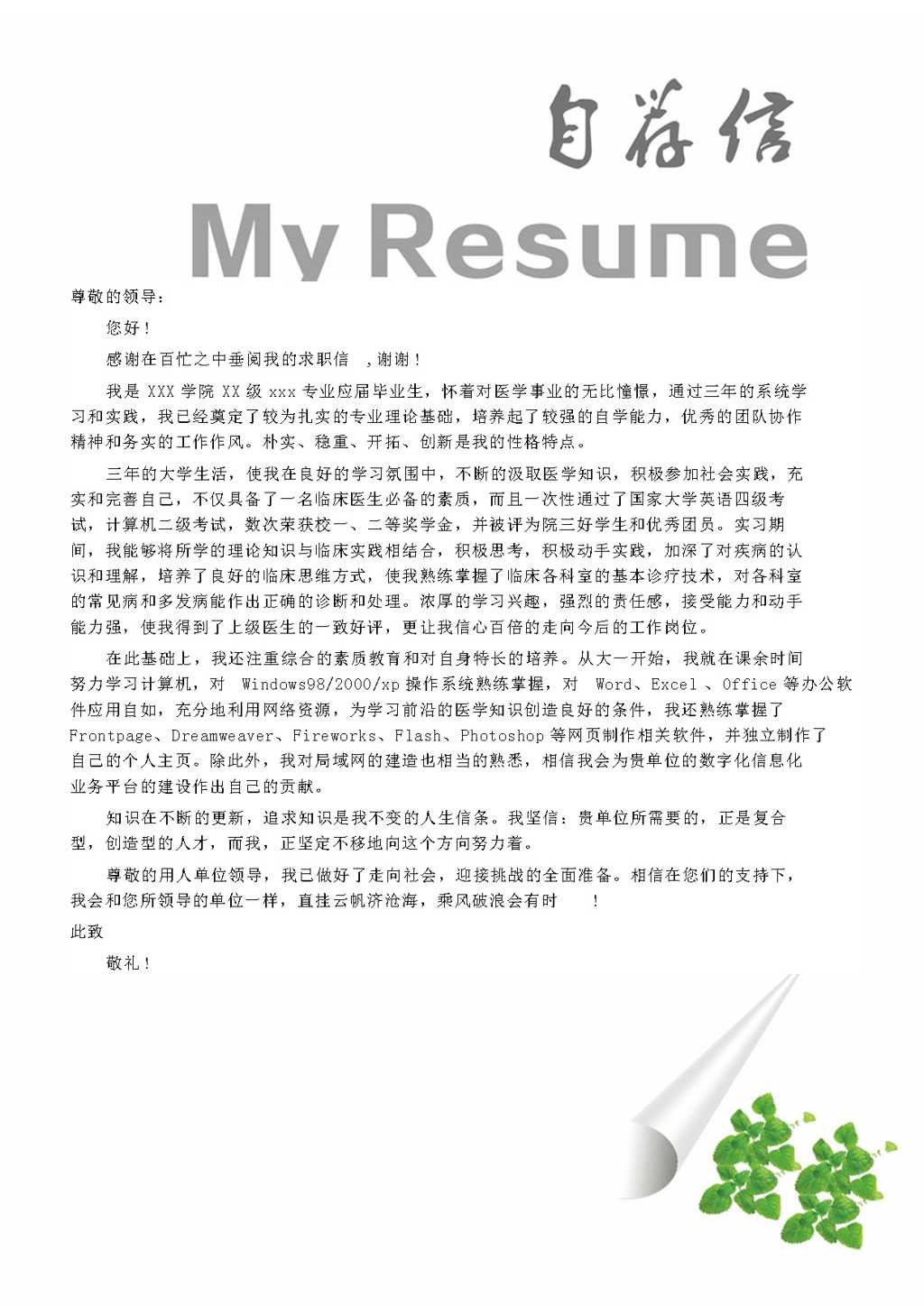 内科大夫个人求职简历Word模板