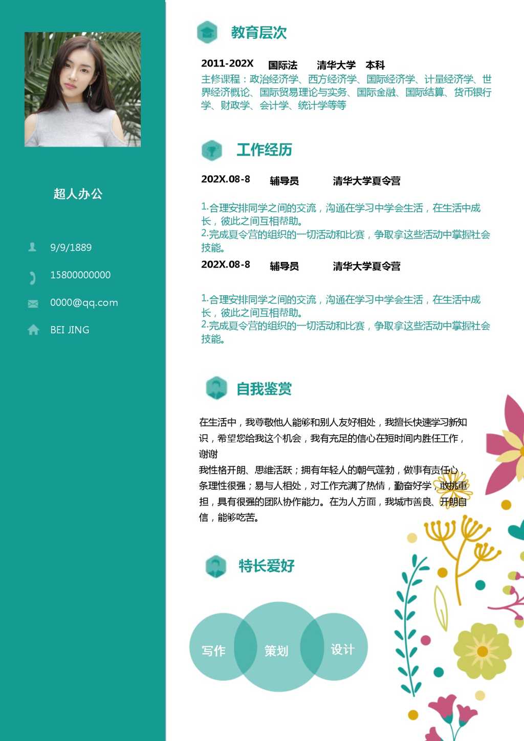 优秀的应届毕业生简历Word模板