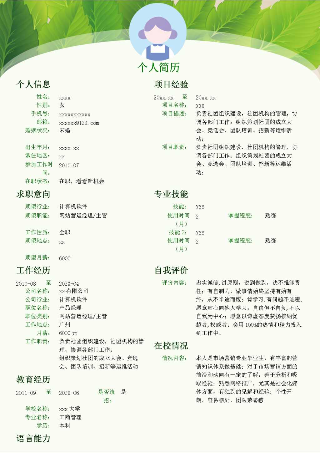 小清新背景封面个人简历word模板截图