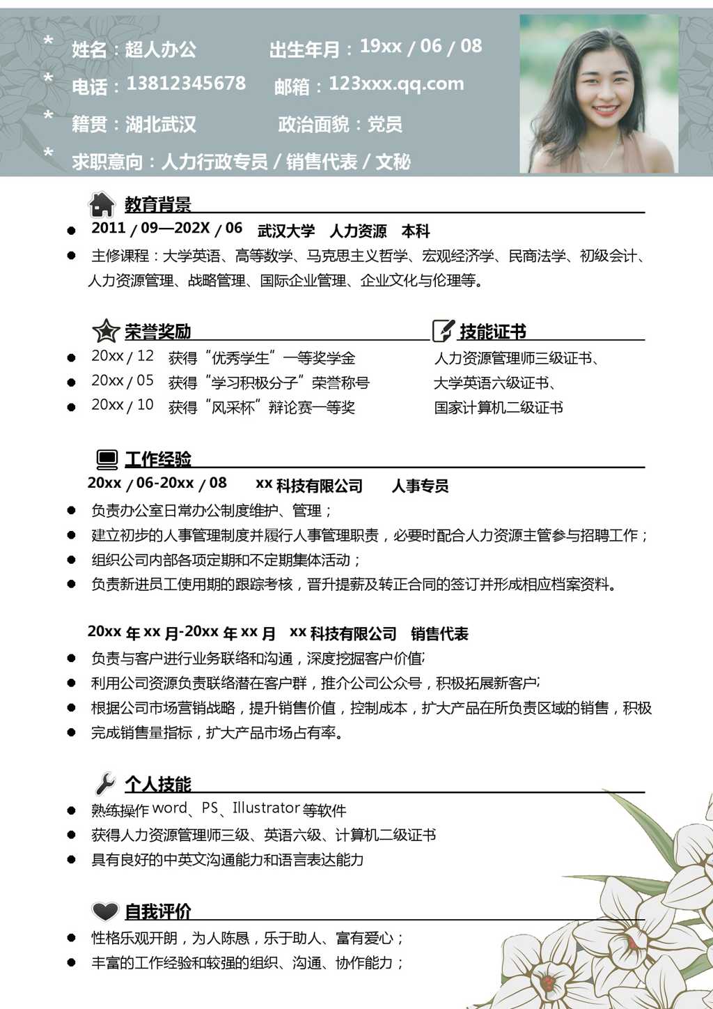 销售行政专员简历Word模板