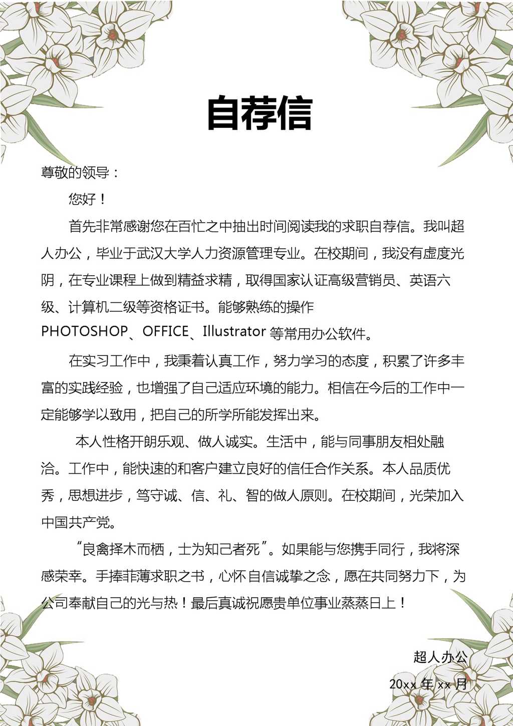 销售行政专员简历Word模板