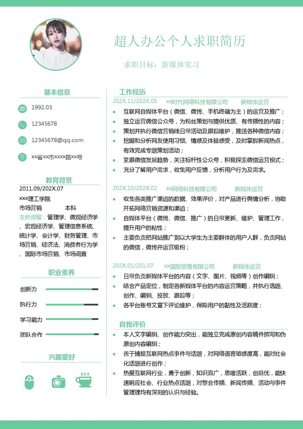 新媒体运营专员简历自荐信Word模板