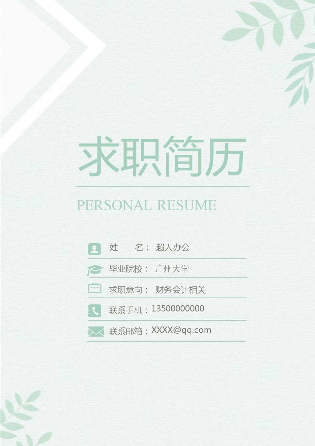 财务会计简历封皮Word模板截图