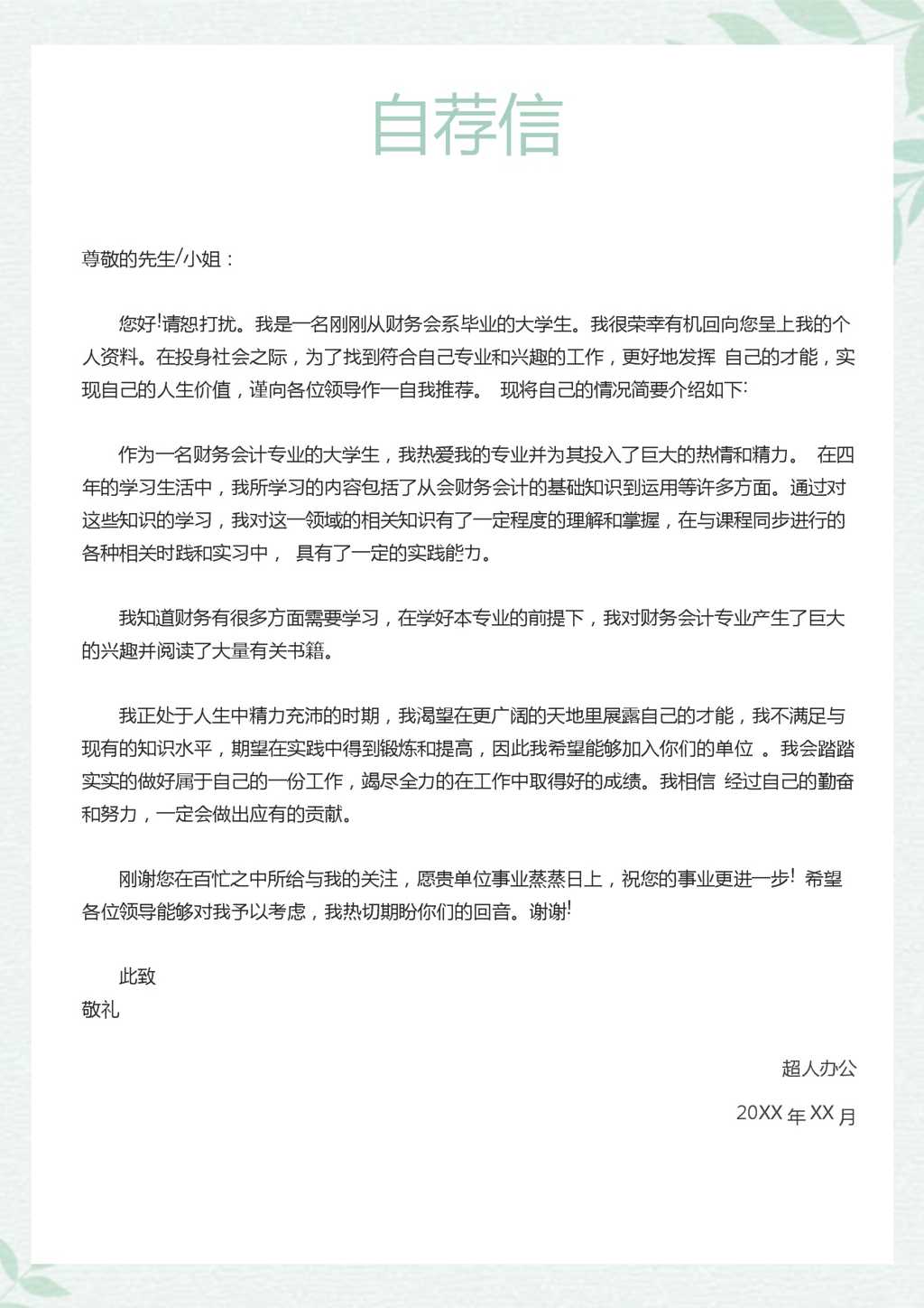 财务会计简历封皮Word模板
