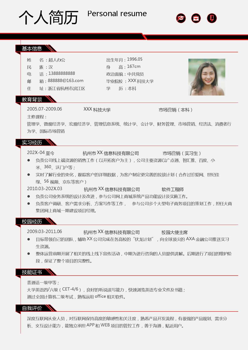 个人简历市场营销Word模板