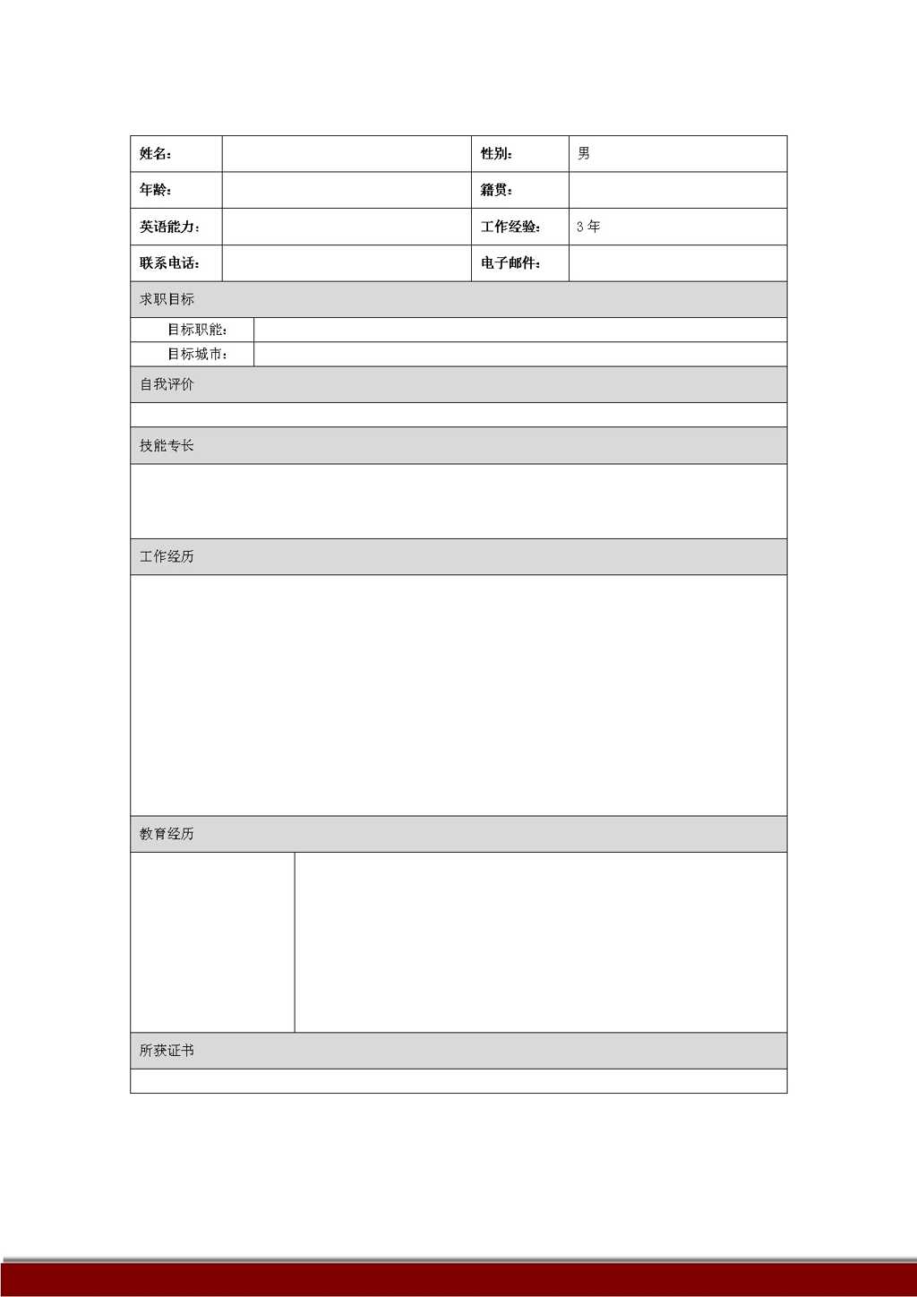 个人简历表格封面Word模板