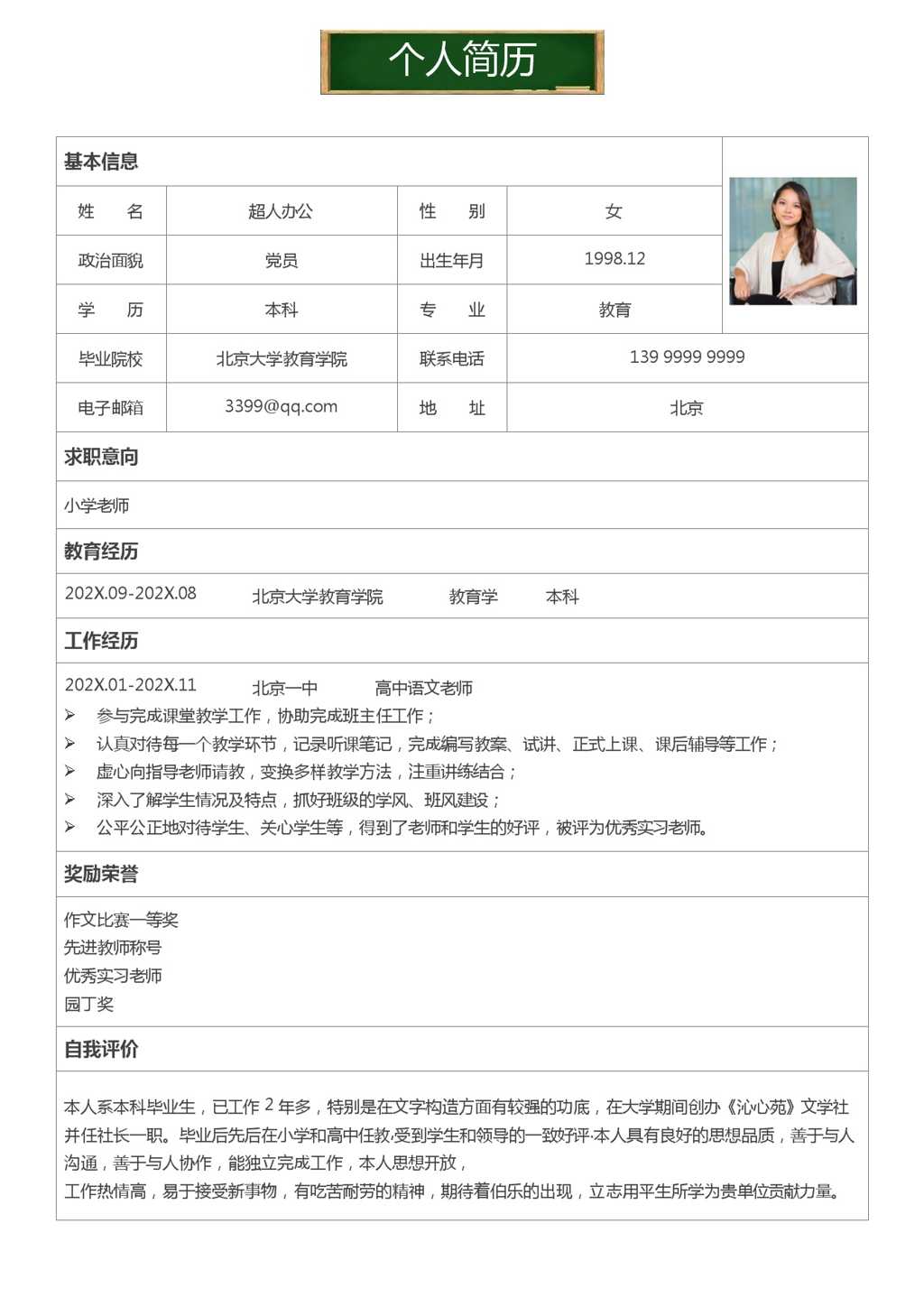 语文专业师范生个人简历Word模板