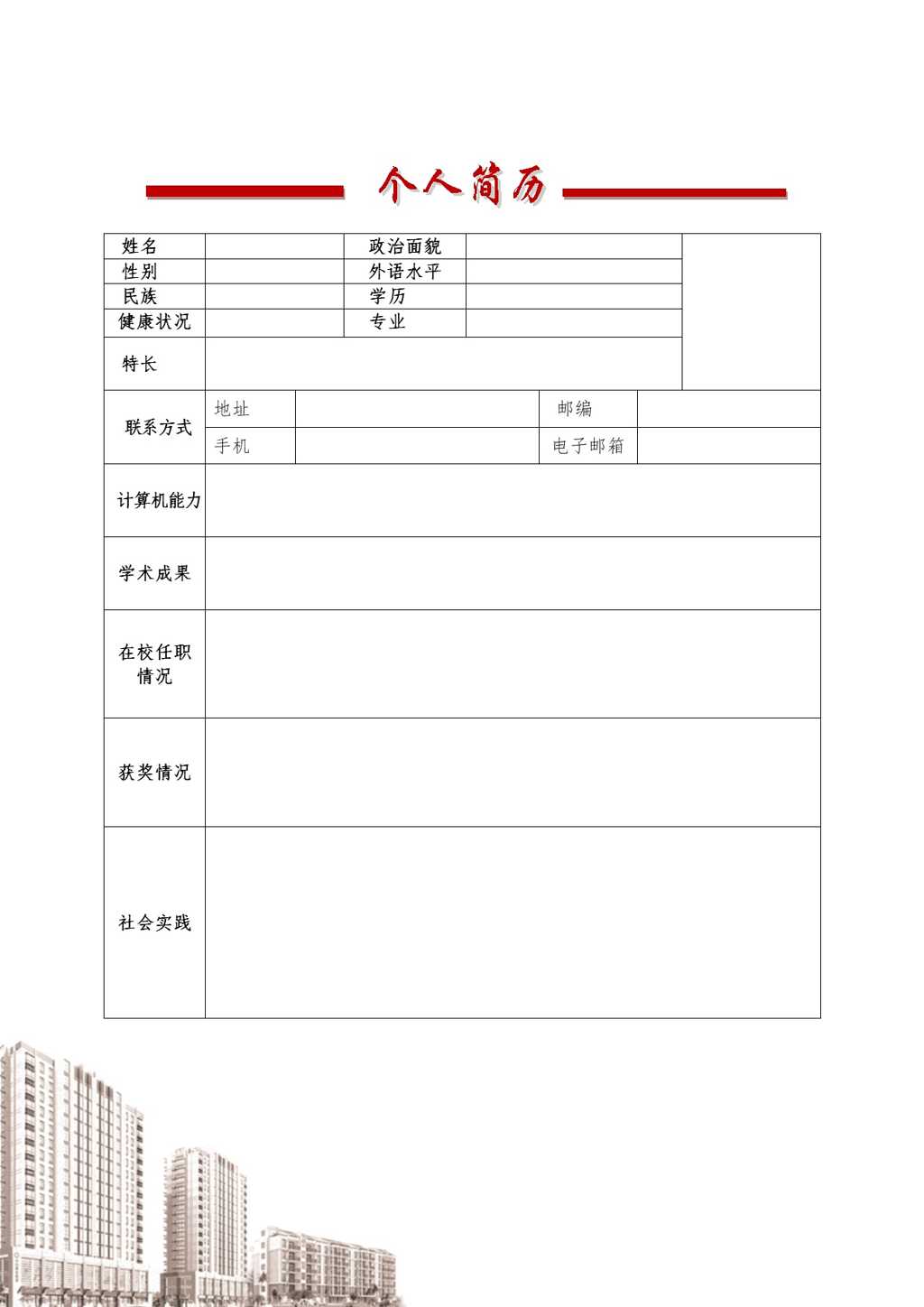 简洁版个人简历封面Word模板