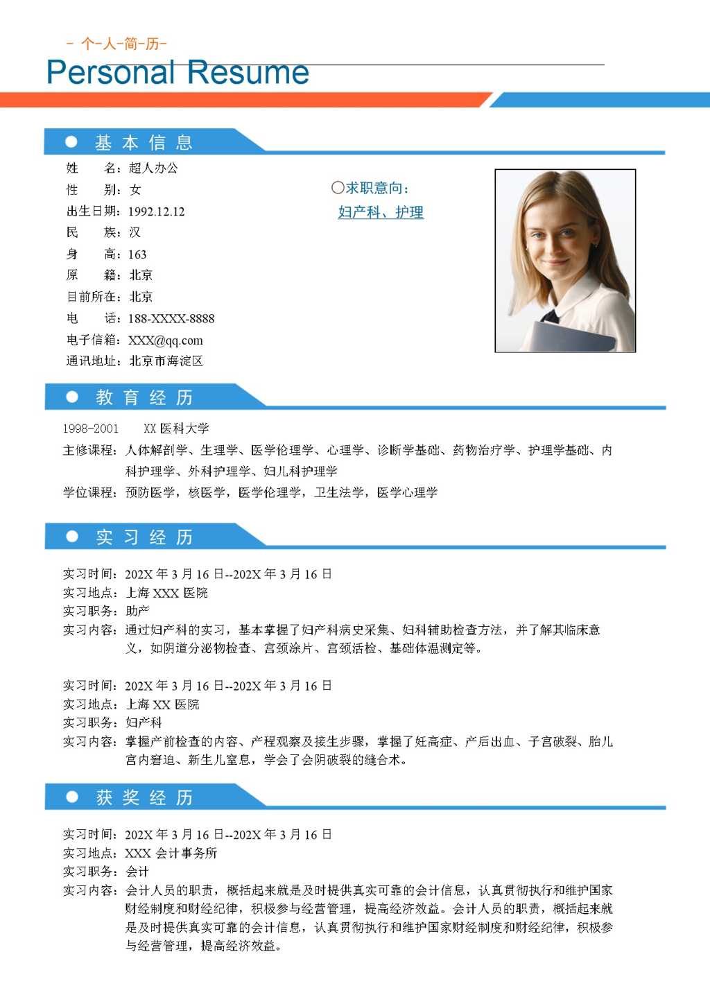 妇产科护理专业简历Word模板
