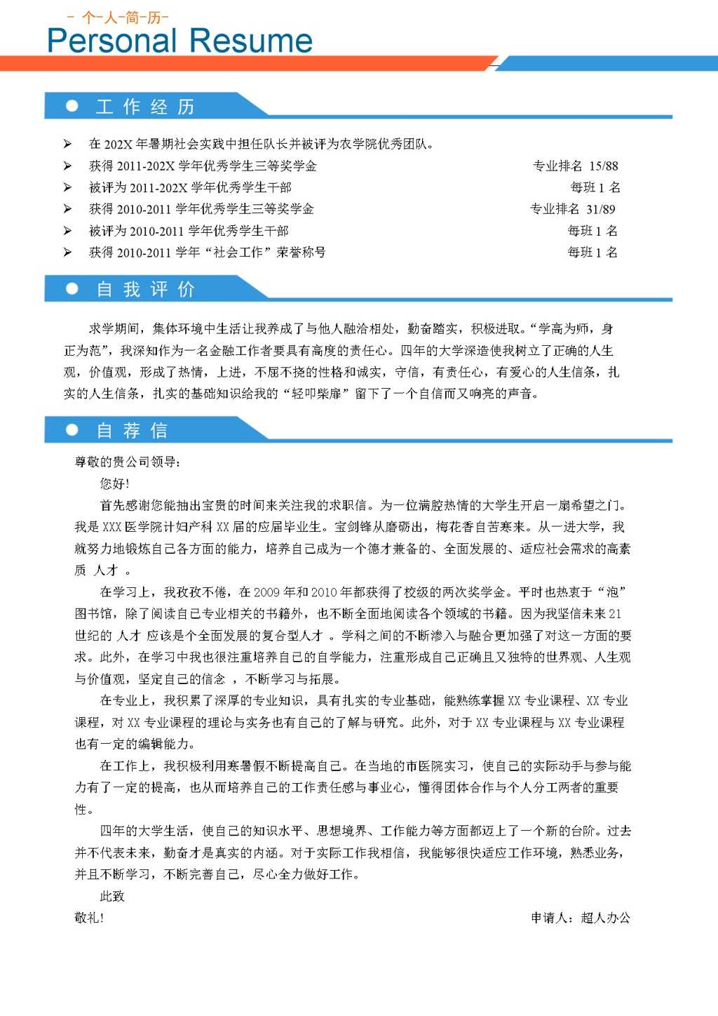 妇产科护理专业简历Word模板
