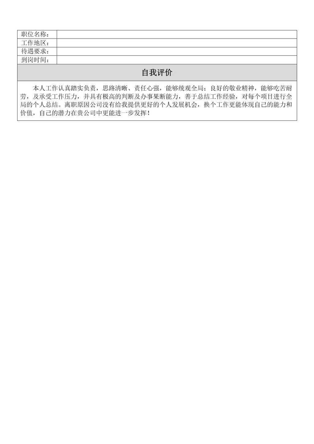 空白个人求职简历表格Word模板