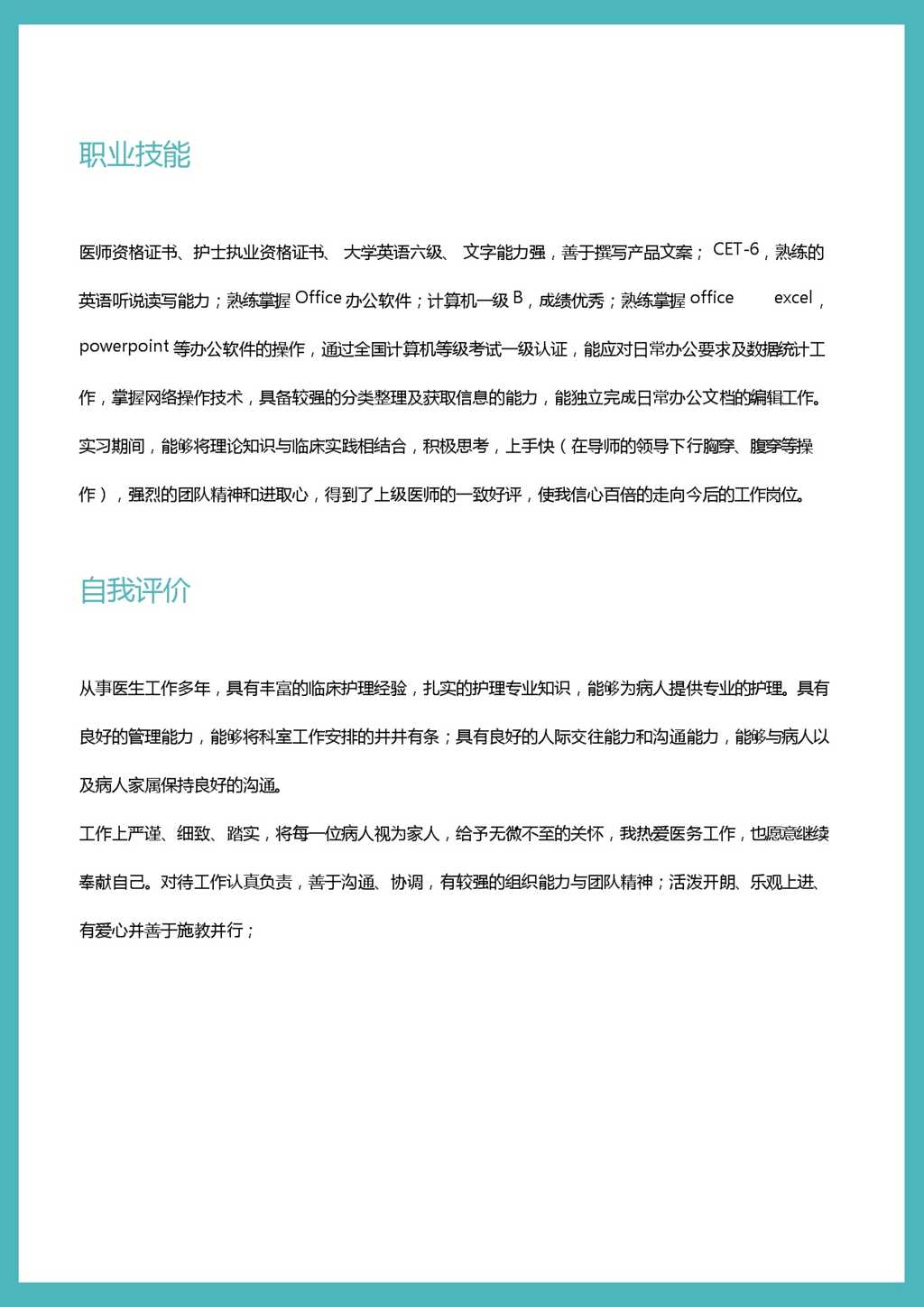 妇产科主治医师个人简历模板范文Word模板